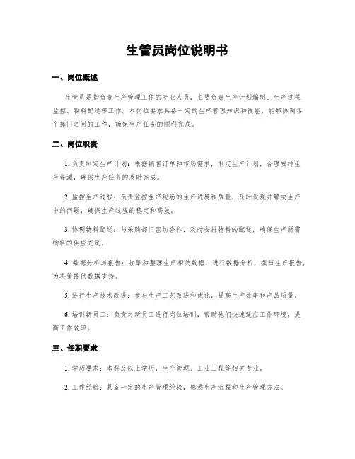 生管员岗位说明书
