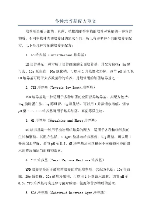 各种培养基配方范文