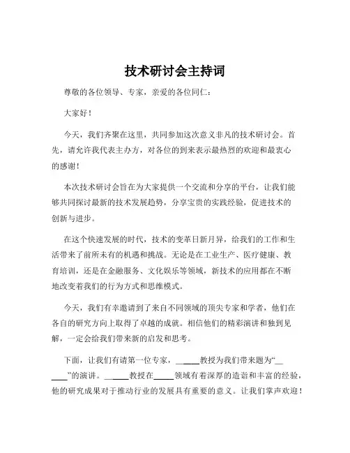 技术研讨会主持词