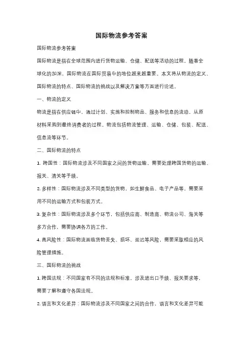国际物流参考答案