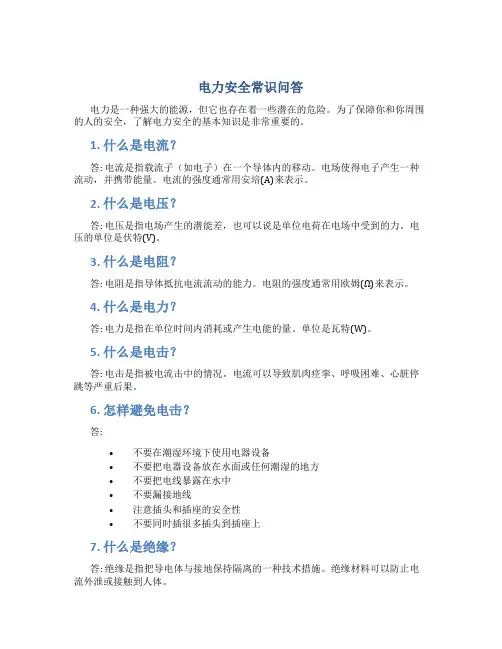 电力安全常识问答