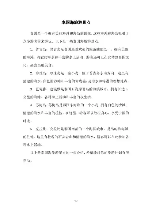 泰国海旅游景点