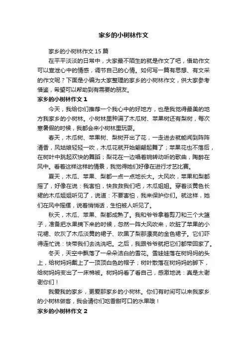 家乡的小树林作文15篇