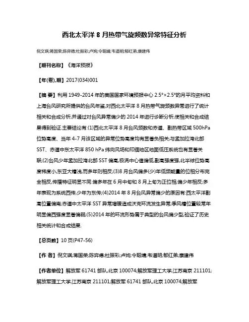 西北太平洋8月热带气旋频数异常特征分析