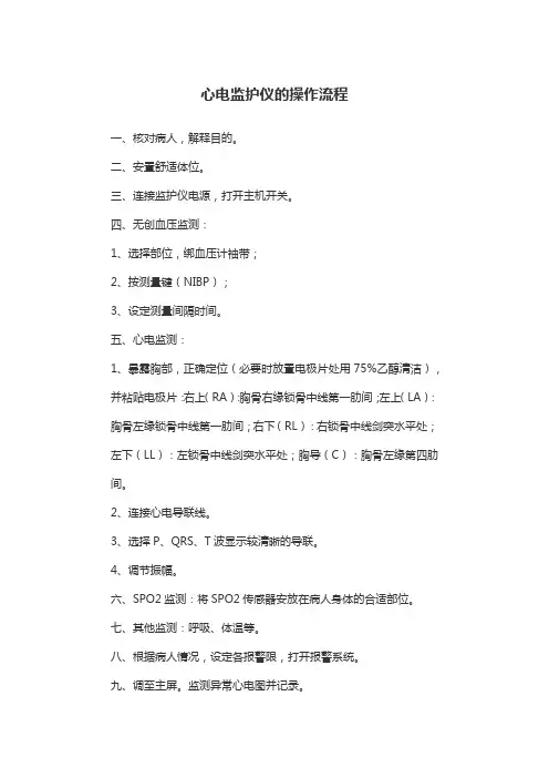 心电监护仪的操作流程