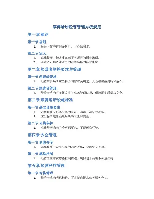 殡葬场所经营管理办法规定