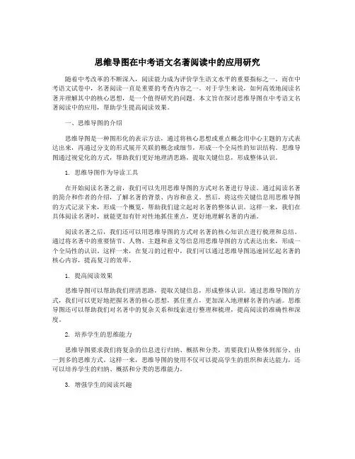 思维导图在中考语文名著阅读中的应用研究