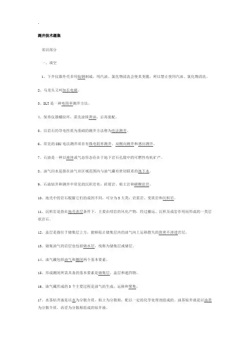 测井技术题集