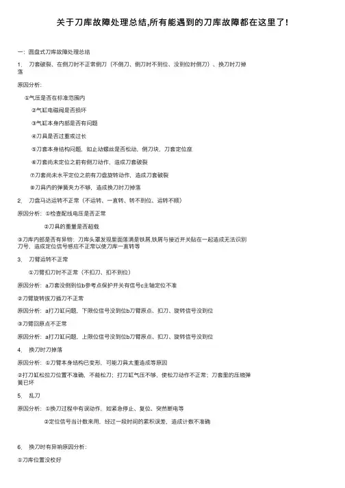 关于刀库故障处理总结,所有能遇到的刀库故障都在这里了!