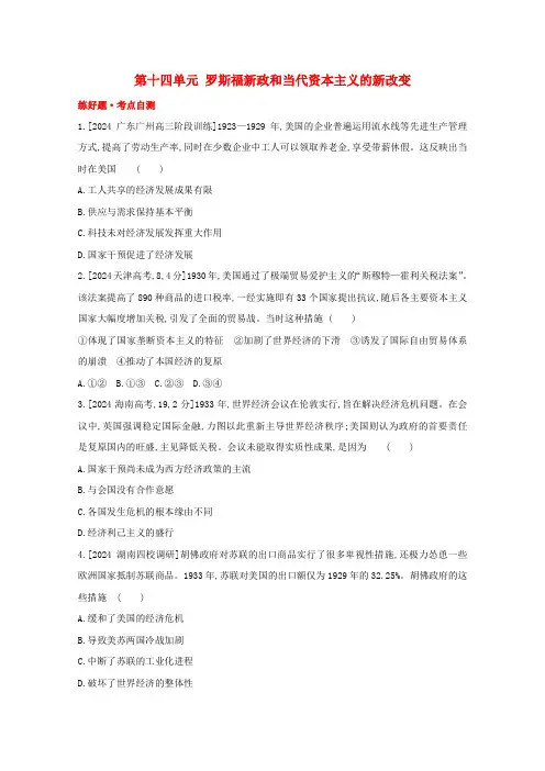全国版2024高考历史一轮复习第十四单元罗斯福新政和当代资本主义的新变化试题1含解析