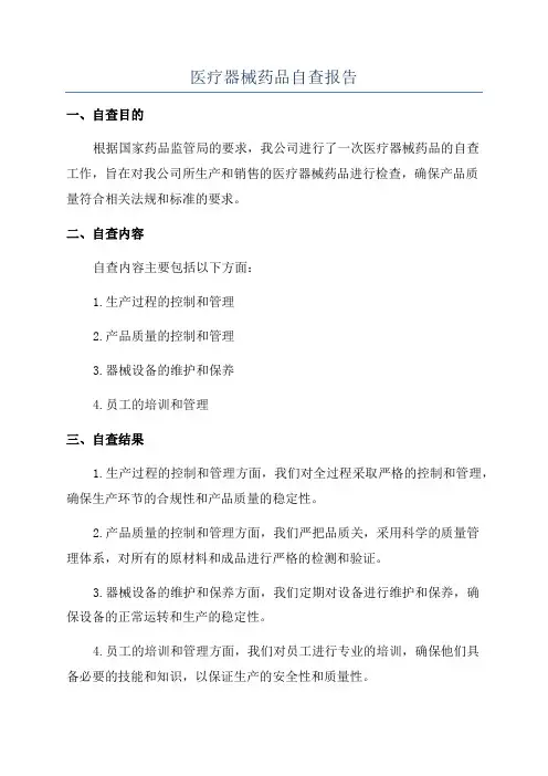 医疗器械药品自查报告