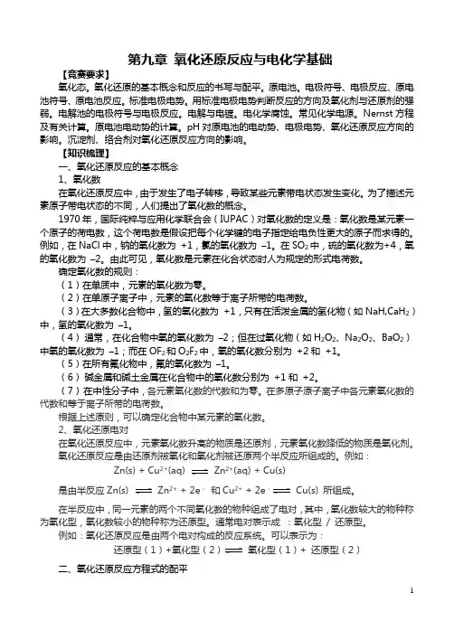 第九章 氧化还原反应与电化学基础