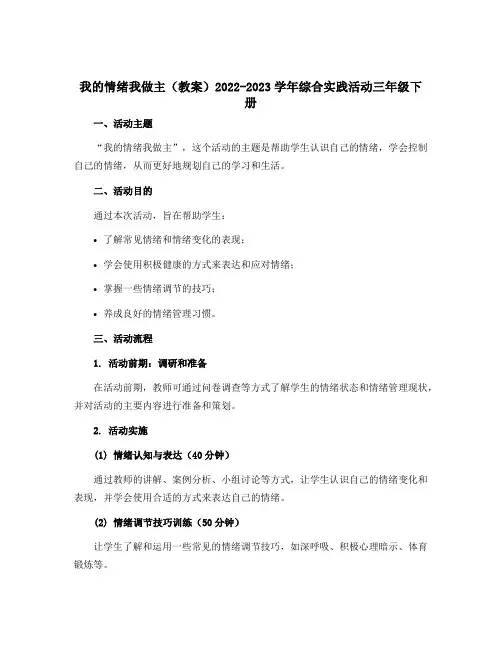 我的情绪我做主(教案)2022-2023学年综合实践活动三年级下册