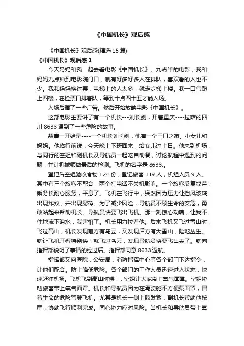 《中国机长》观后感