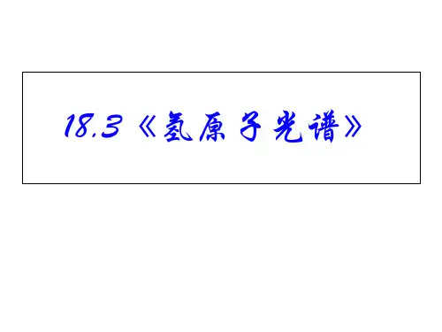 高中物理人教版选修35《18.3氢原子光谱》(共15张PPT)