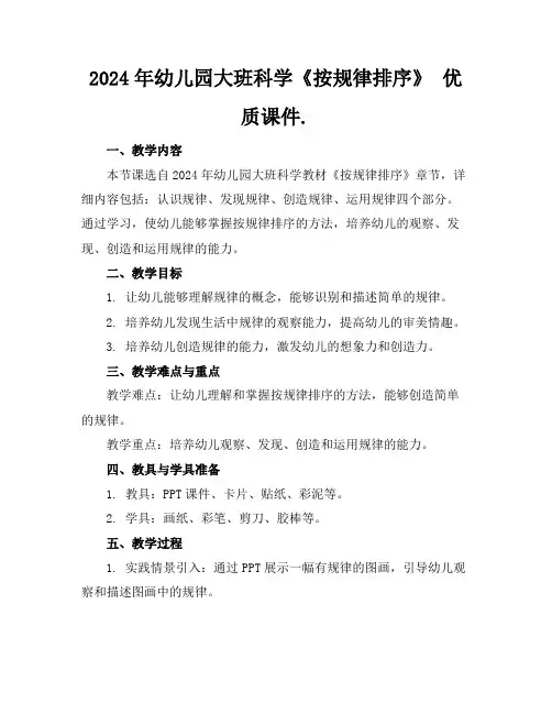 2024年幼儿园大班科学《按规律排序》优质课件.