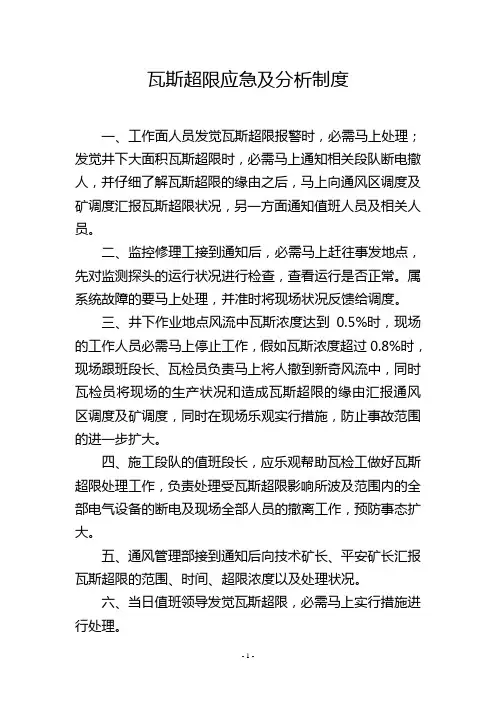 瓦斯超限应急及分析制度