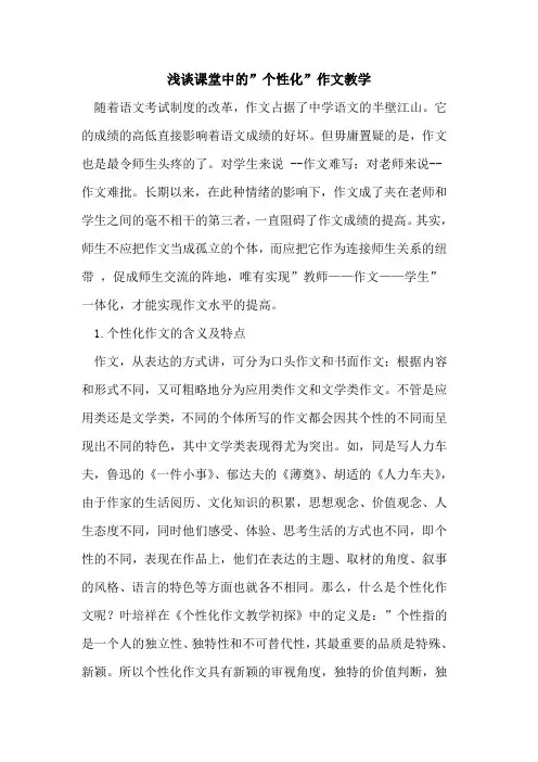 课堂中的-个性化-作文教学