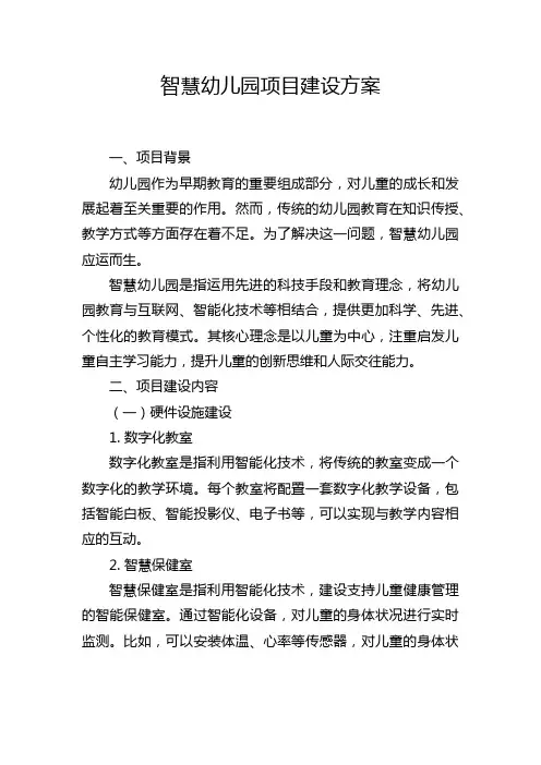 智慧幼儿园项目建设方案