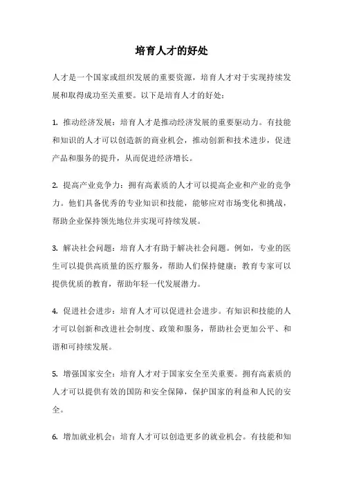 培育人才的好处