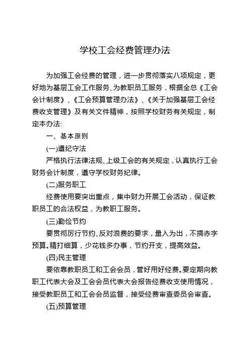 学校工会经费管理办法