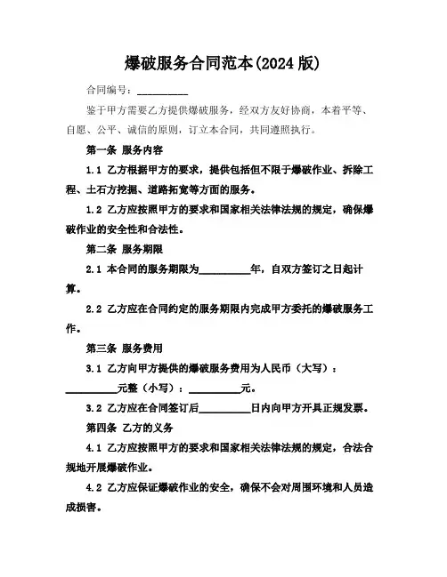 爆破服务合同范本(2024版)