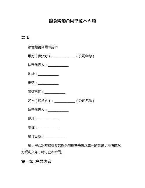 粮食购销合同书范本6篇