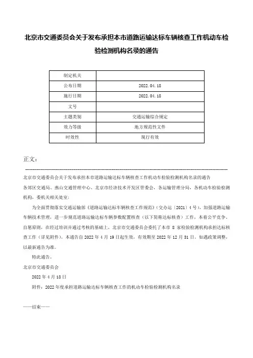 北京市交通委员会关于发布承担本市道路运输达标车辆核查工作机动车检验检测机构名录的通告-