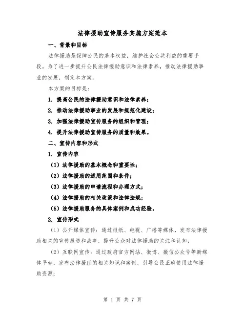 法律援助宣传服务实施方案范本(2篇)