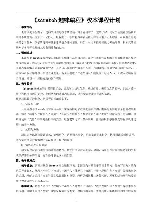 《scratch趣味编程》校本课程计划