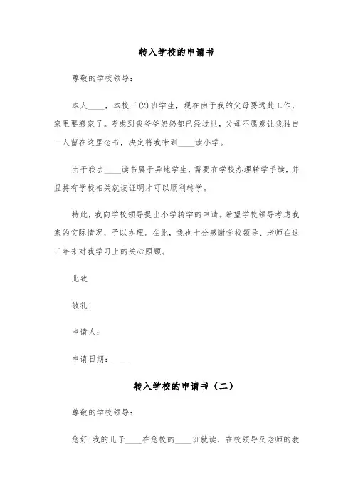 转入学校的申请书(六篇)
