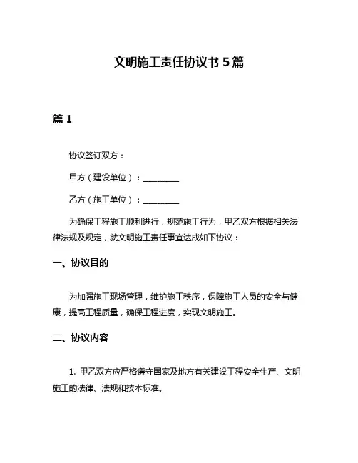 文明施工责任协议书5篇
