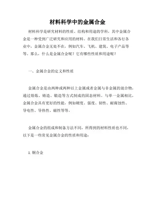 材料科学中的金属合金