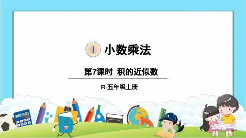 人教五年级上册数学第一单元《积的近似数》