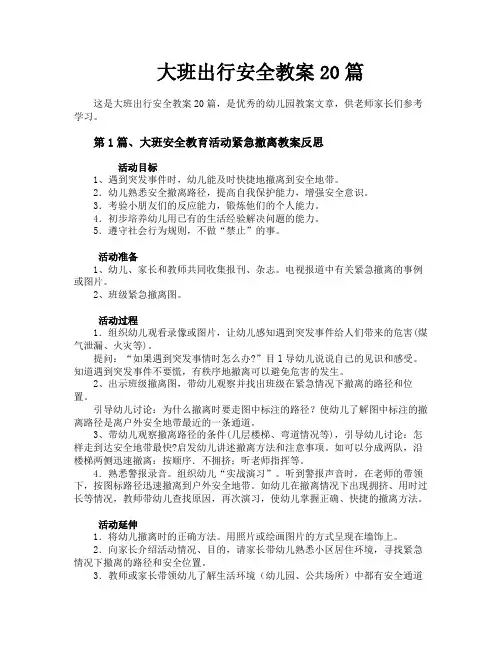 大班出行安全教案20篇