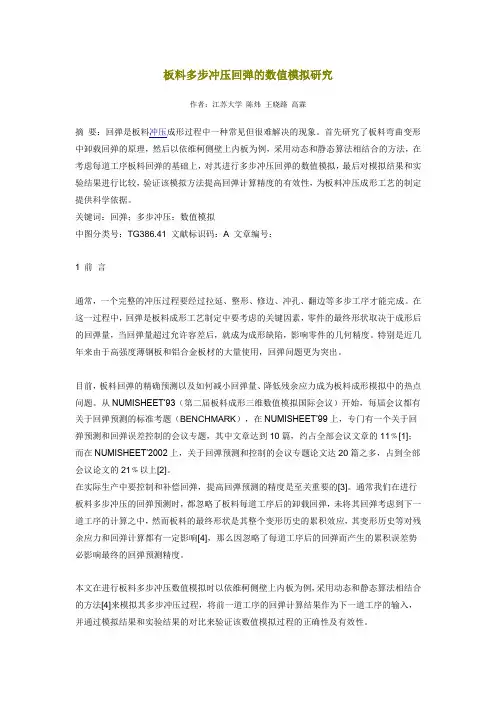 板料多步冲压回弹的数值模拟研究
