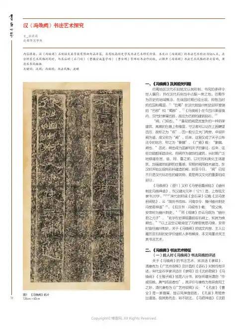 汉《冯焕阙》书法艺术探究
