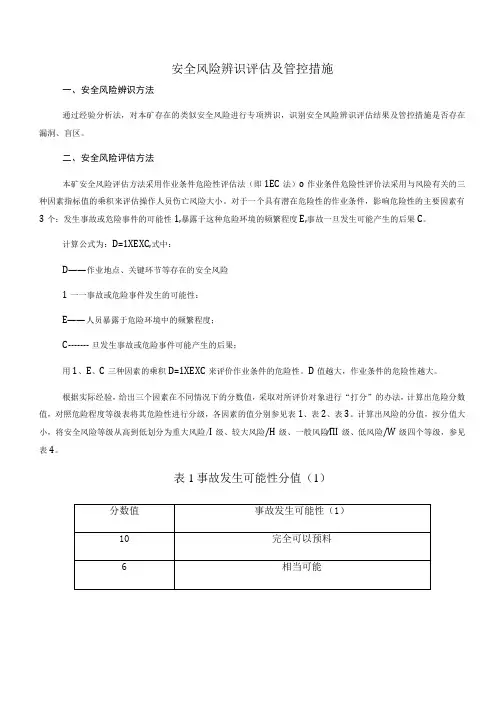 安全风险辨识评估及管控措施
