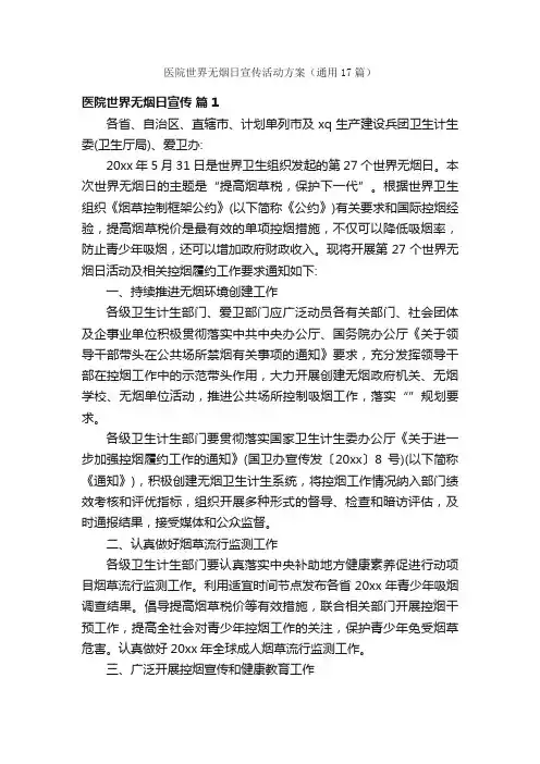 医院世界无烟日宣传活动方案（通用17篇）