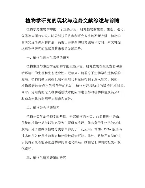 植物学研究的现状与趋势文献综述与前瞻