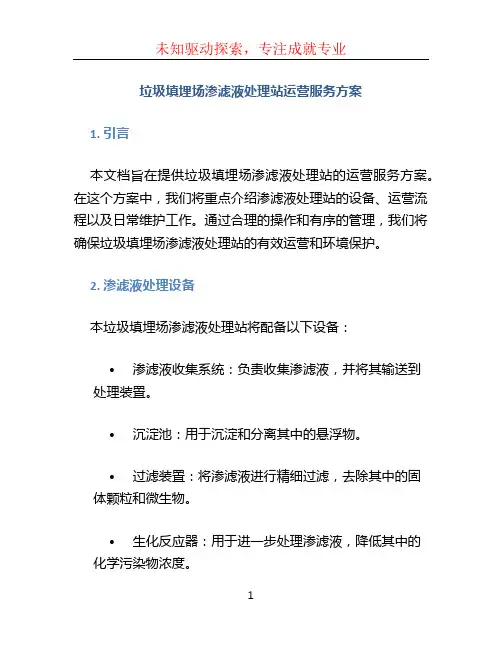 垃圾填埋场渗滤液处理站运营服务方案 (3)