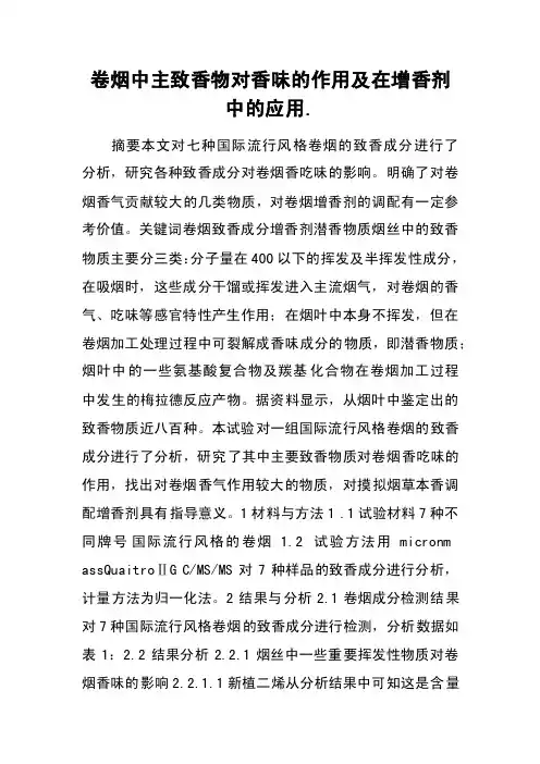 卷烟中主致香物对香味的作用及在增香剂中的应用.