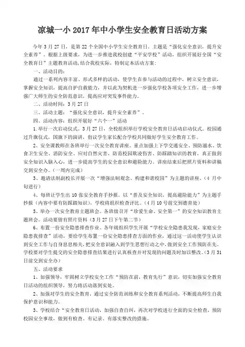 凉城一小2017年中小学生安全教育日活动方案