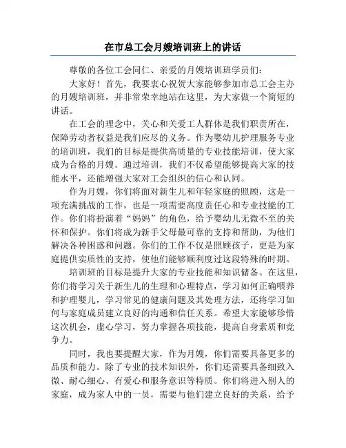 在市总工会月嫂培训班上的讲话