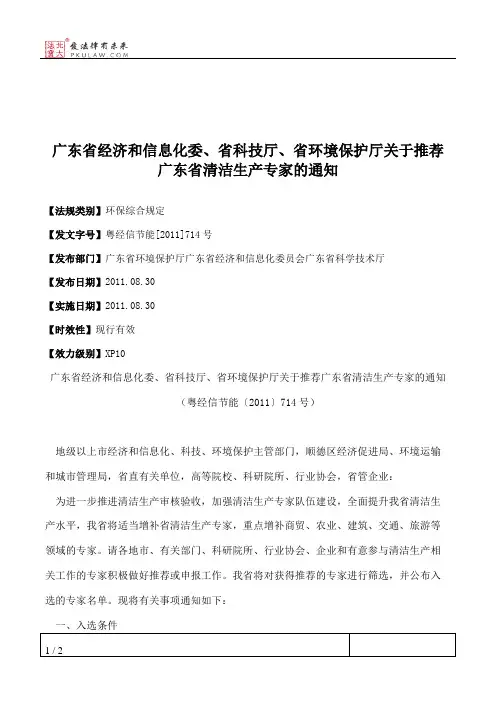 广东省经济和信息化委、省科技厅、省环境保护厅关于推荐广东省清