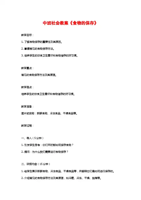 中班社会教案《食物的保存》