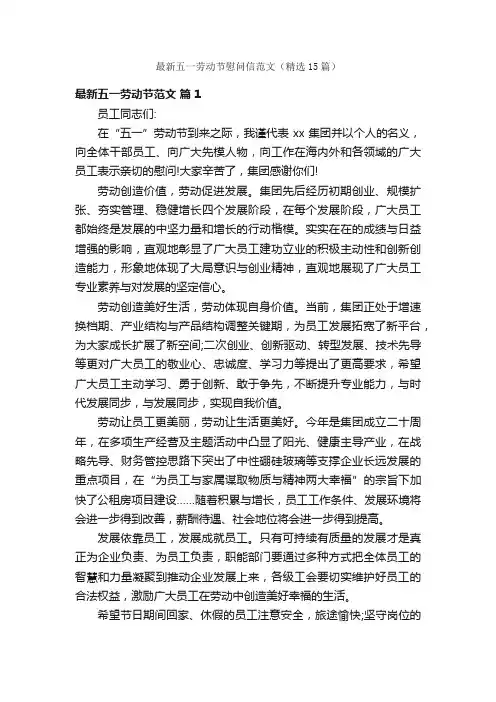 最新五一劳动节慰问信范文（精选15篇）