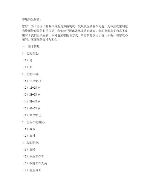 林业普查调查问卷模板