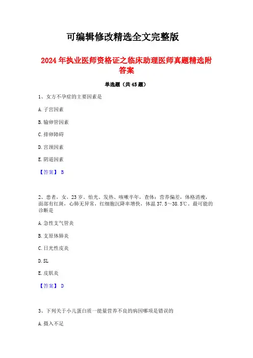2024年执业医师资格证之临床助理医师真题精选附答案精选全文
