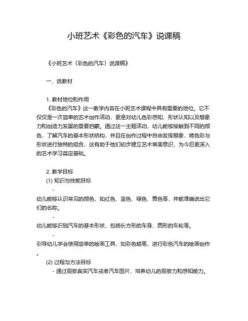 小班艺术《彩色的汽车》说课稿